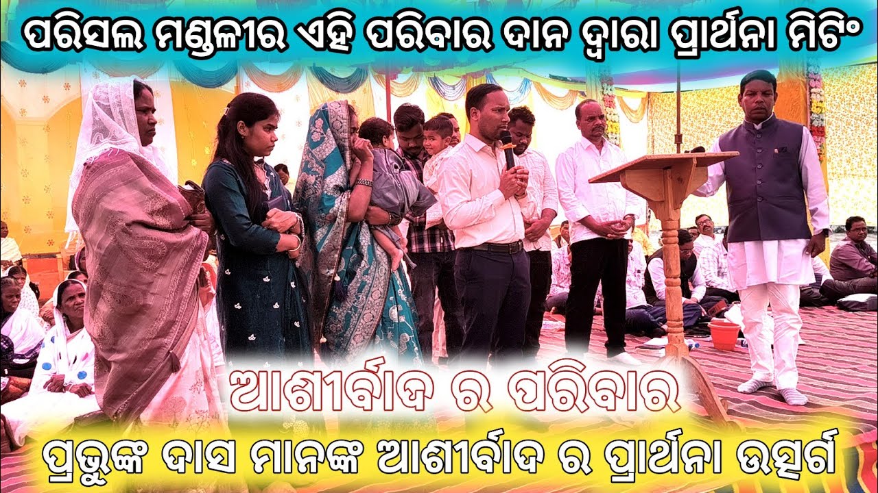 Success ପ୍ରାର୍ଥନା ମିଟିଂ ପରିସଲ ମଣ୍ଡଳୀ // ଏହି ପରିବାର ଦ୍ୱାରା ସମସ୍ତ କାର୍ଯ୍ୟକ୍ରମ ସଫଳ ହୋଇଛି // 2026 