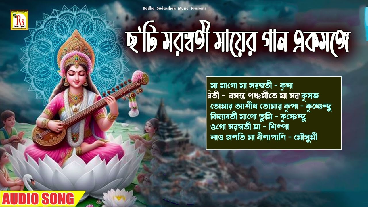 সরস্বতী মায়ের জনপ্রিয় গান গুলো একসঙ্গে | POPULAR 6 MP3 SONGS | SARASWATI SONGS | RS MUSIC MP3