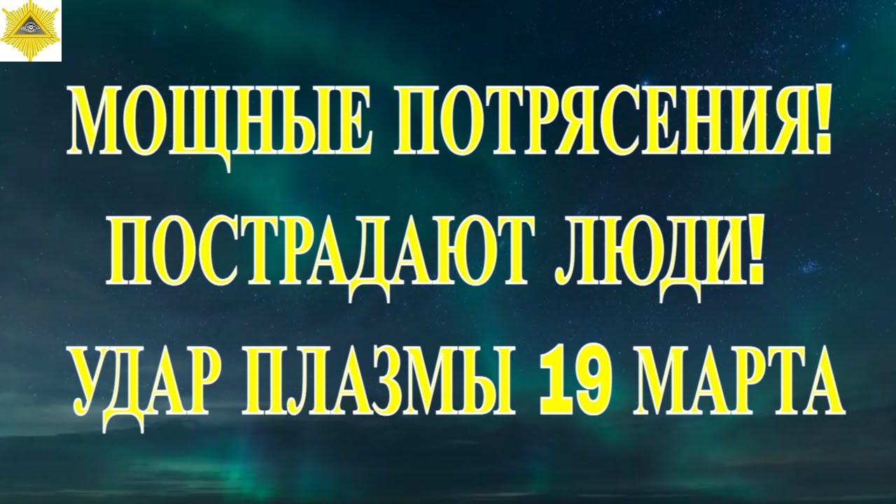 МОЩНЫЕ ПОТРЯСЕНИЯ! ПОСТРАДАЮТ ЛЮДИ! УДАР ПЛАЗМЫ СОЗДАСТ ГЕОМАГНИТНЫЙ ШТОРМ НА ЗЕМЛЕ 19 МАРТА 2026.