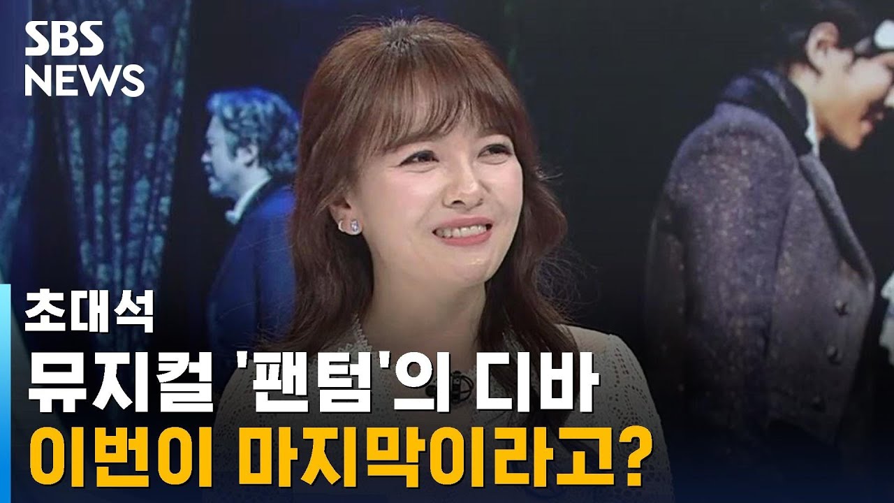 뮤지컬 '팬텀'의 디바, 소프라노 임선혜 / SBS / 초대석