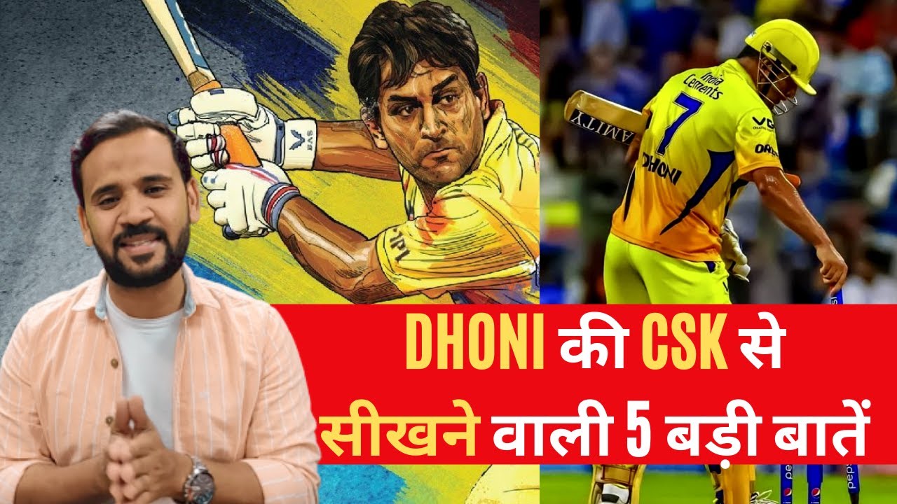 Dhoni की Chennai Super Kings से सीखने वाली 5 बड़ी बातें | MS Dhoni Learnings | Rj Kartik | Motivation