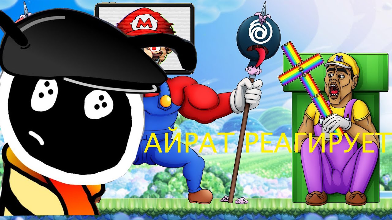 АЙРАТ РЕАГИРУЕТ НА МОБИЛЬНОЕ ДНО NINTENDO