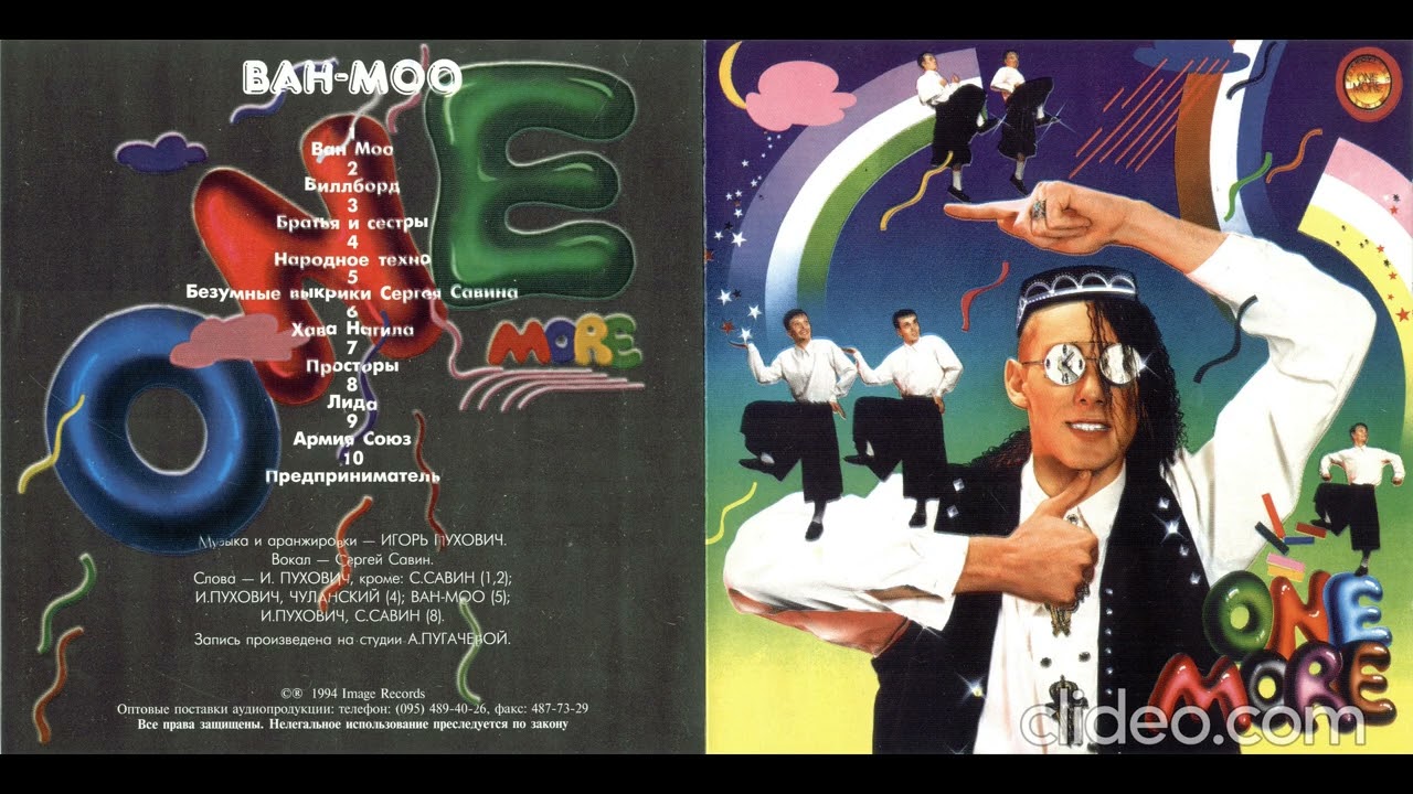 Ван Моо ● 2 Альбома 1994-1995