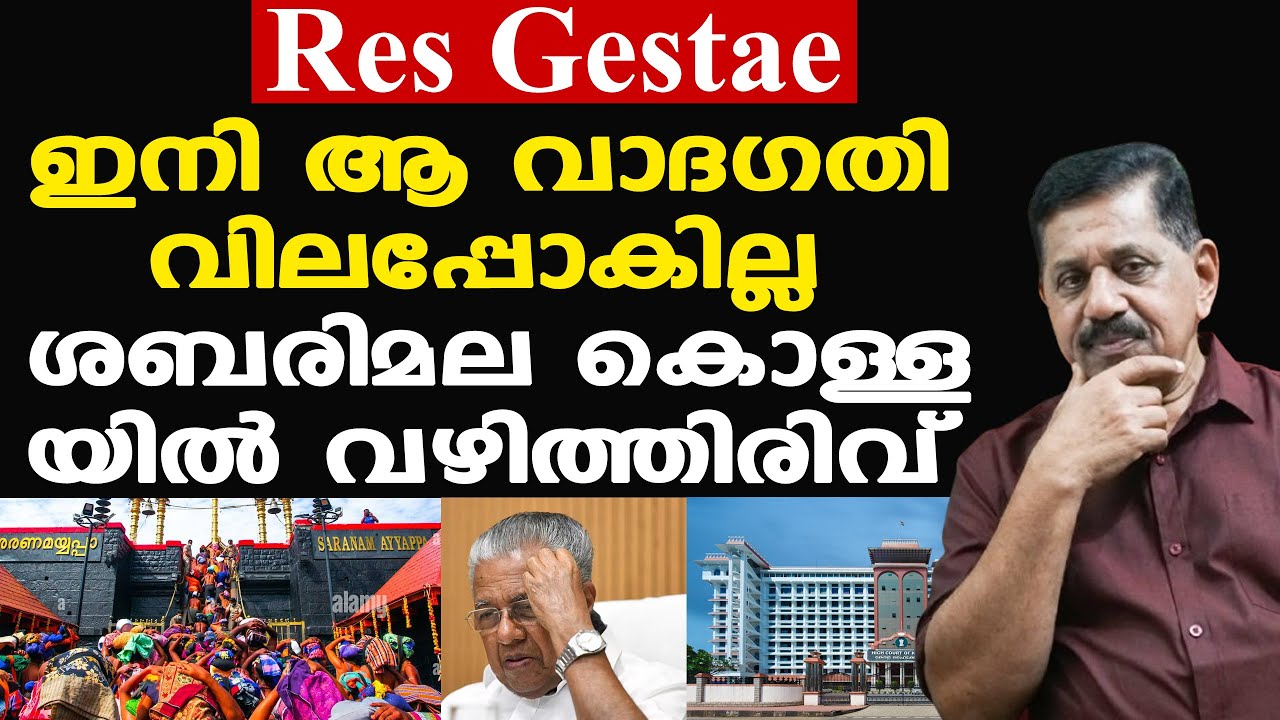 Sabarimala | SIT കൂടുതല്‍ തെളിവുകള്‍ ഹാജരാക്കേണ്ട കാരണം....| George Joseph
