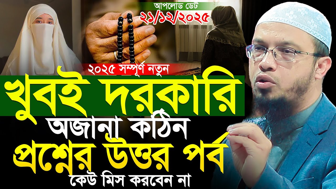 চমৎকার অজানা কঠিন প্রশ্নের উওর | শায়খ আহমাদুল্লাহ প্রশ্ন উত্তর | Shaikh Ahmadullah Prosno Uttor New