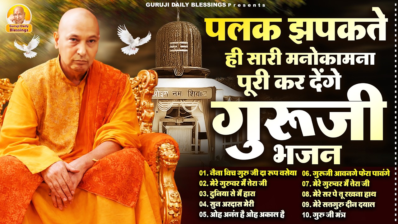 पलक झपकते ही सारी मनोकामना पूरी कर देंगे गुरूजी भजन | Guru Ji Bhajan | Jai Guru Ji