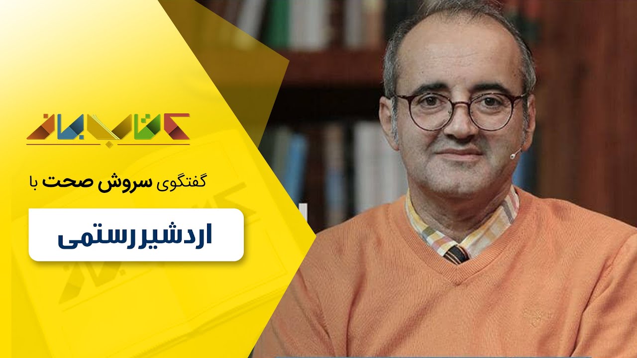 اردشیر رستمی و حسین فروتن در کتاب باز قسمت 75