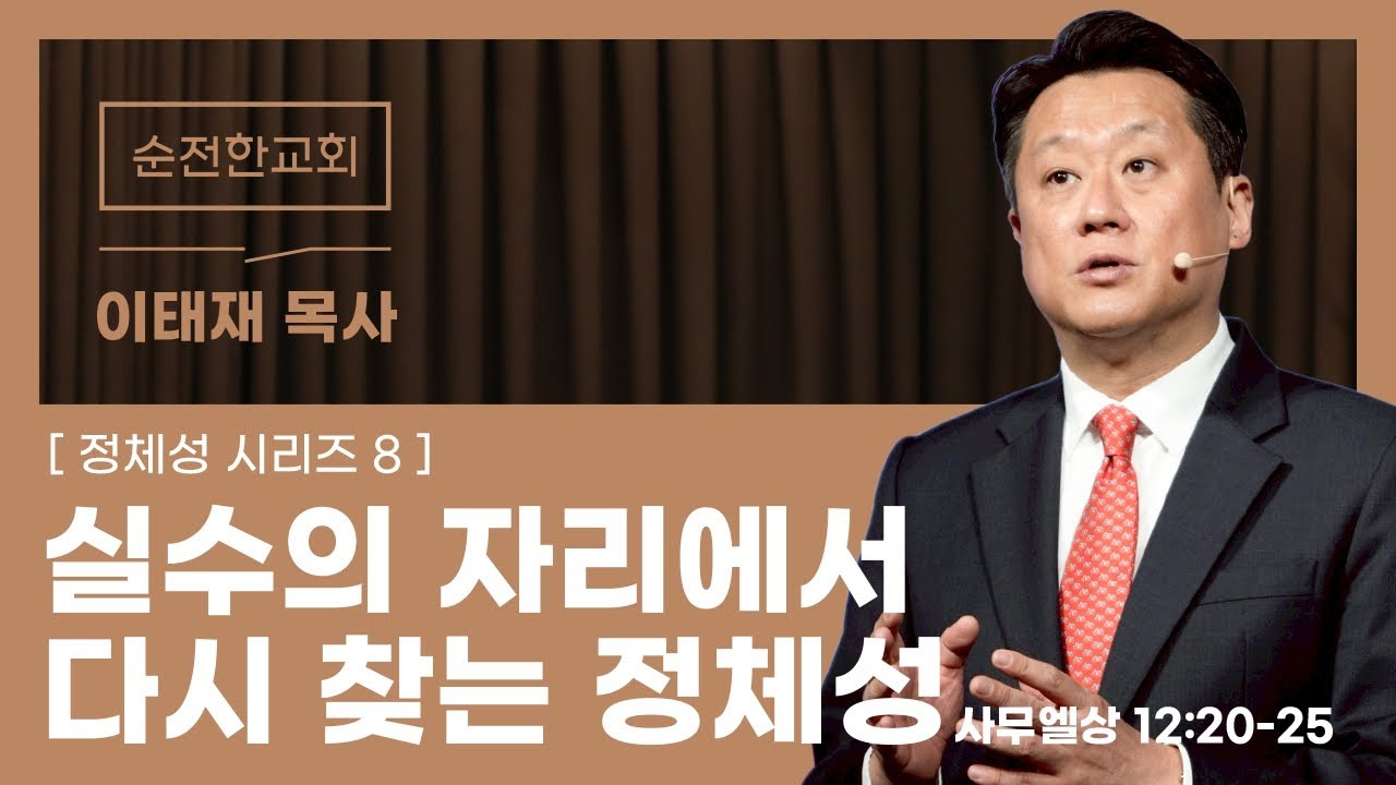 [순전한교회] 주일예배 2026.01.18 | 실수의 자리에서 다시 찾는 정체성 | 사무엘상 12:20-25 | 이태재 목사