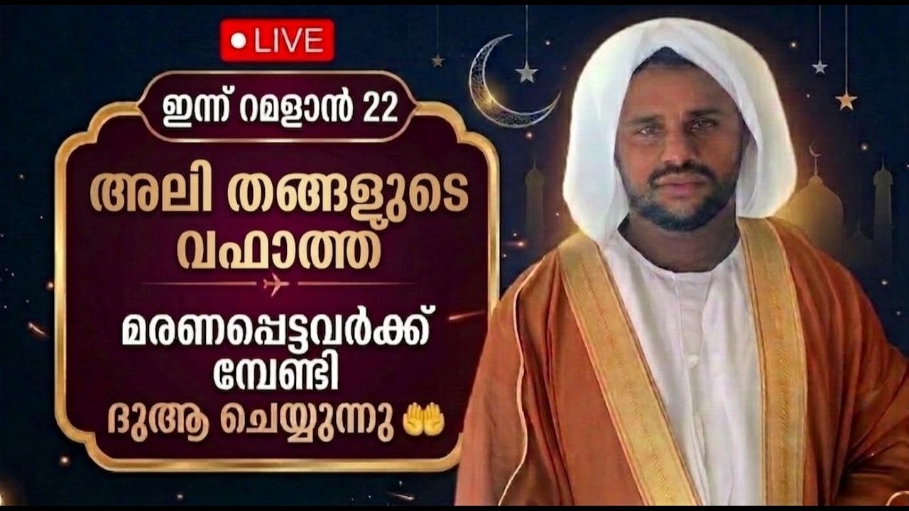 🔴 Live ഇന്ന് റമദാൻ 22അലി തങ്ങളുടെ വഫാത്ത് മരണപ്പെട്ടവർക്ക് വേണ്ടി ദുആ പ്രത്യേകം ചെയ്യുന്നു