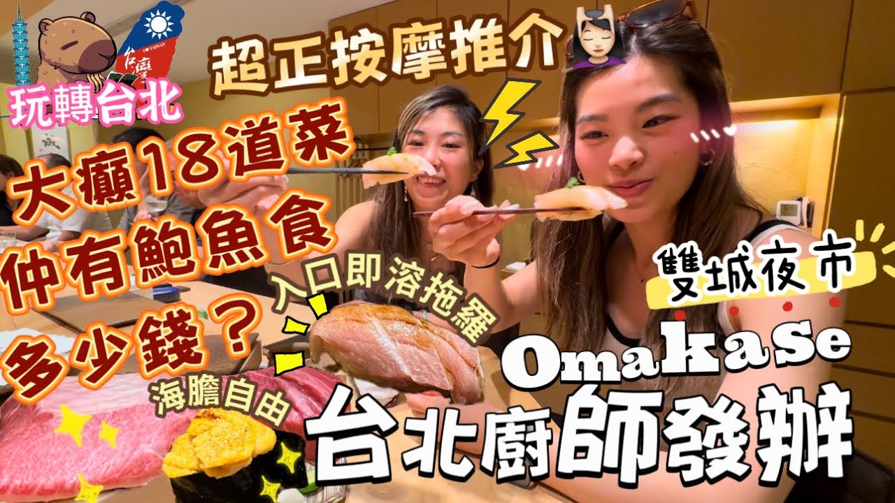 🇹🇼玩轉台北EP7| 📍💆🏻‍♀️西門町姨姨按摩推介⁉️～超舒服平靚正🩷阿宗麵線vs 饒河夜市麵線😬￼大推😍《鮨成真》正👍🏻！性價比阿媽家姐Omakase逛小眾夜市《雙城街夜市》