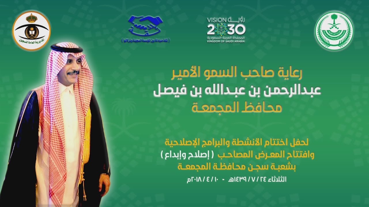 حفل اختتام الأنشطة والبرامج الإصلاحية وافتتاح المعرض المصاحب بشعبة سجن محافظة المجمعة