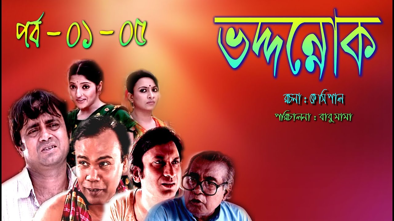 Voddor lok। ভদ্দরলোক । Part-1-5। Akhomo  Hasan। Fozlur rohman Babu। Saju khadem। bangla Natok 2023