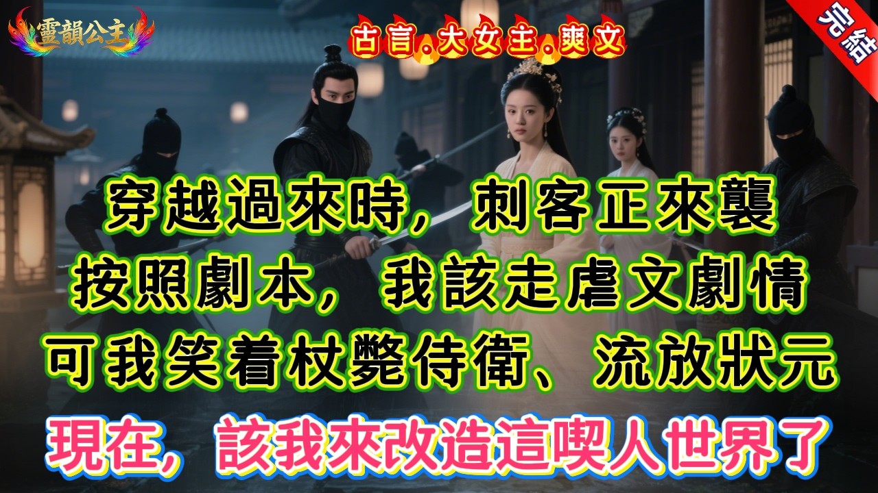 【古言.短篇】《你已有取死之道》穿越過來時，刺客正來襲，按照劇本，我該走虐文劇情，可我笑着杖斃侍衛、流放狀元，現在，該我來改造這喫人世界了 #爽文