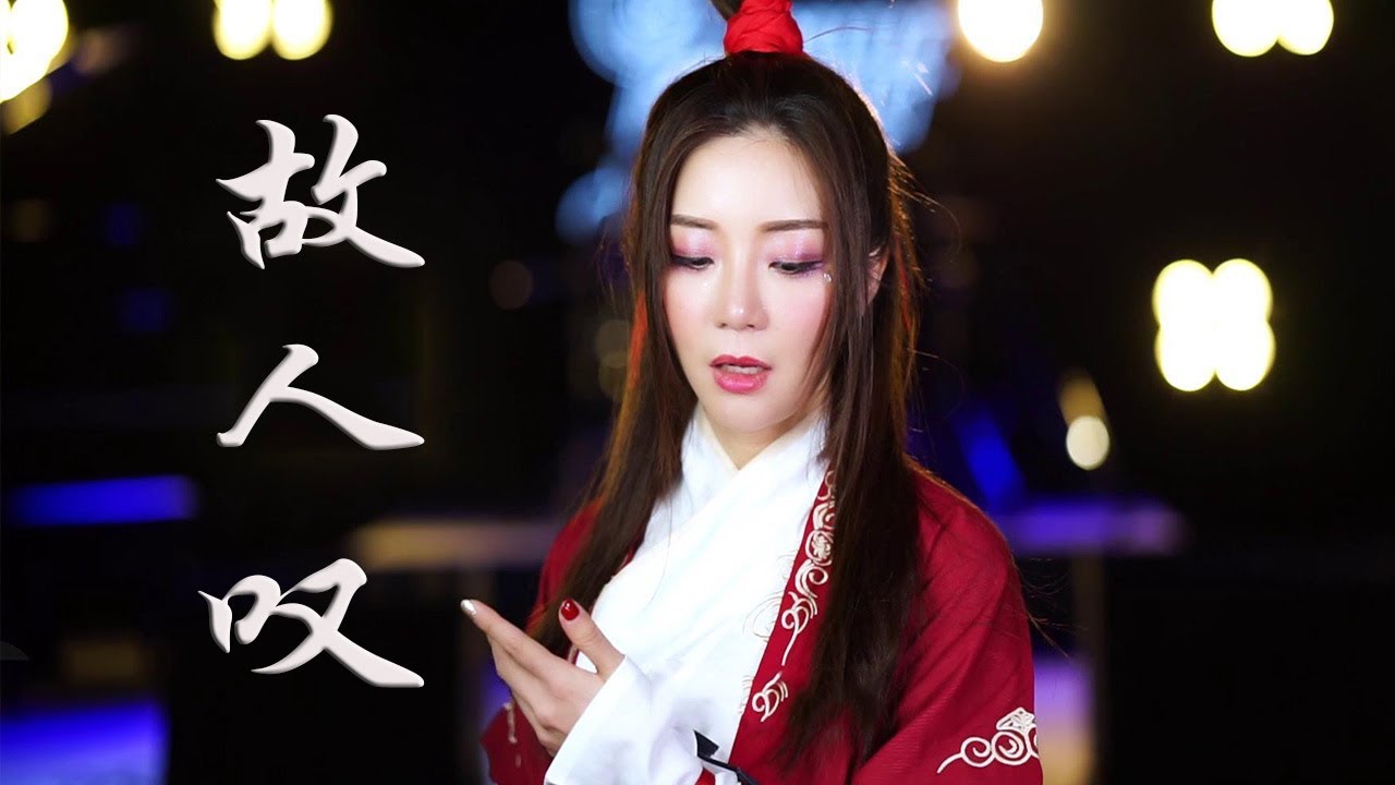 古风虐心曲，美女演绎《故人叹》，这嗓音听着很舒服，太有意境了！【亮声音乐】