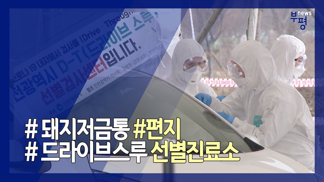 🚨부평구 코로나19 공식(3/10)🚨댓글+설명확인⚡- 부평NEWS 10회