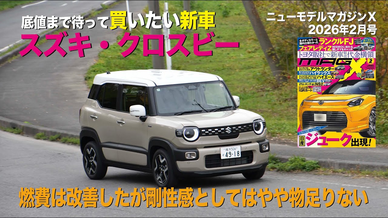 《スズキ・クロスビー》底値まで待って買いたい新車（解体新車）2026年2月号／ニューモデルマガジンＸ