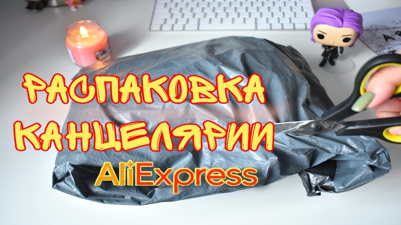 БОЛЬШИЕ ПОКУПКИ КАНЦЕЛЯРИИ С АЛИЭКСПРЕСС