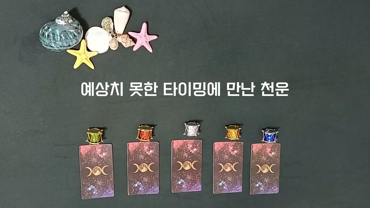 [타로] 예상치 못한 타이밍에 만난 천운