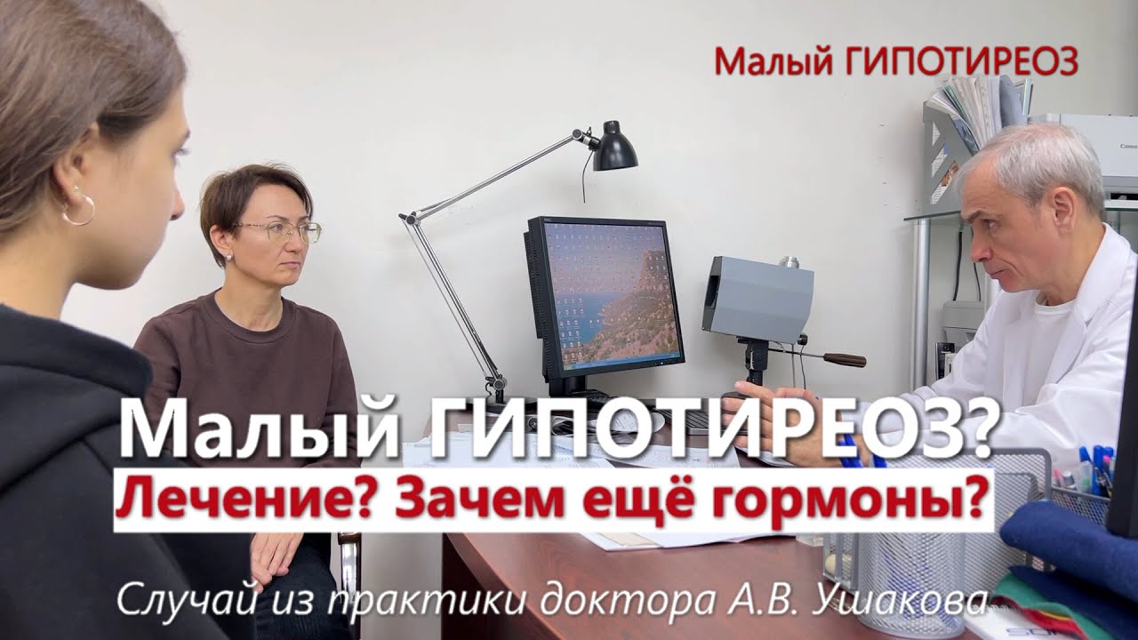 Гипотиреоз. Лечение без гормонов. УЗИ щитовидной железы. Аутоиммунный тиреоидит /// доктор Ушаков