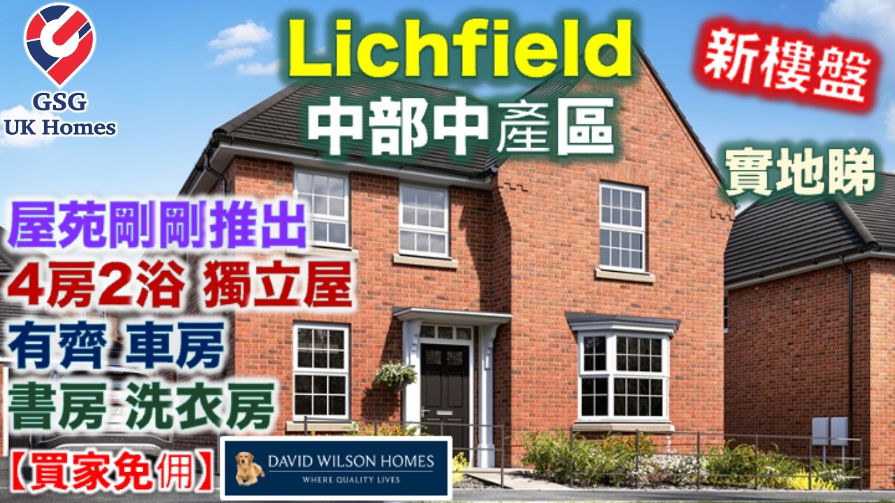【首次介紹】【新盤】中部好區 Lichfield | 鄰近伯明翰 | Curborough Fields | 好用4房獨立屋 屋型 Culver【買家免佣】(Ref:B00112) 英國買樓