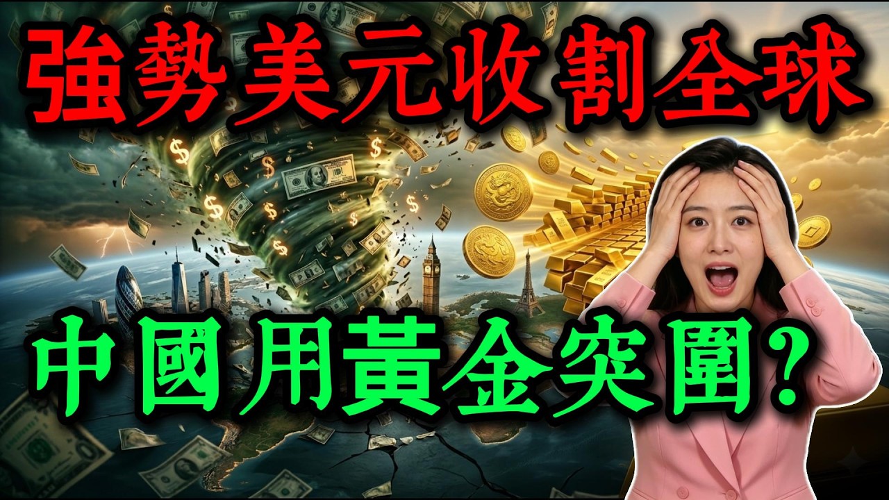 強勢美元收割全球，中國用黃金突圍？看完能省1000刀 #美元霸权 #美元走勢 #黄金 #投资 #人民币