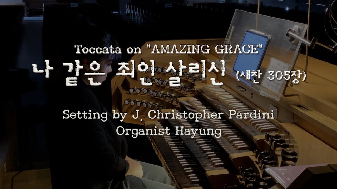 [예배를 위한 오르간 후주] 나 같은 죄인 살리신 Toccata on “AMAZING GRACE”(새찬305장)