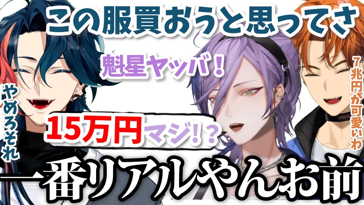 【チル雑談】魁星の服にリアルすぎて嫌な値段を言う黒幕ネスとボケが可愛く見える北見遊征