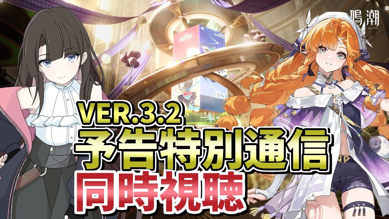 【鳴潮】Ver.3.2予告特別通信を同時視聴しよう！(ミラーあり) #鳴潮 #WutheringWaves #VTuber