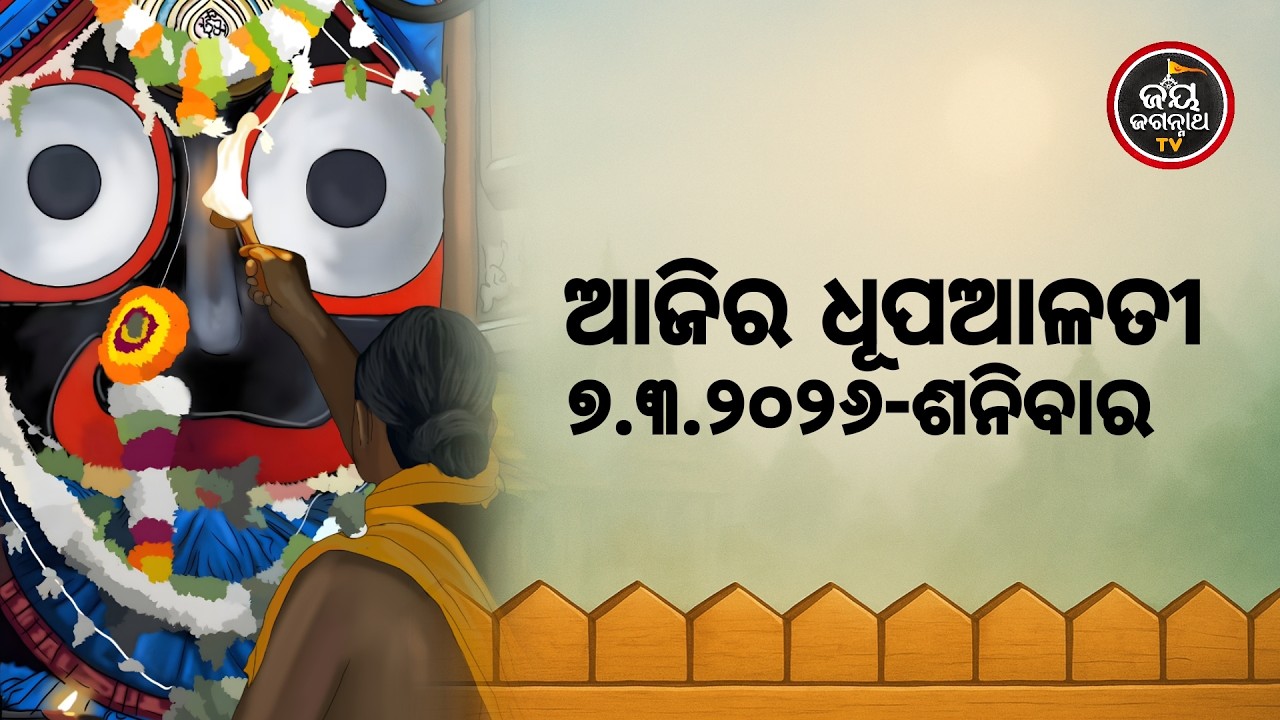 ଆଜି(07-Mar)ଶ୍ରୀପତିତପାବନଙ୍କ ଧୂପଆଳତୀର ଦିବ୍ୟଦର୍ଶନ #Patitapaban Dhupa Alati #JayJagannathTv