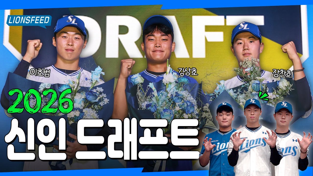 &rsquo;삼성 라이온즈와 함께 시작합니다!&lsquo; 🦁아기 사자들의 첫 걸음! | 2026 KBO 신인 드래프트#LIONSFEED