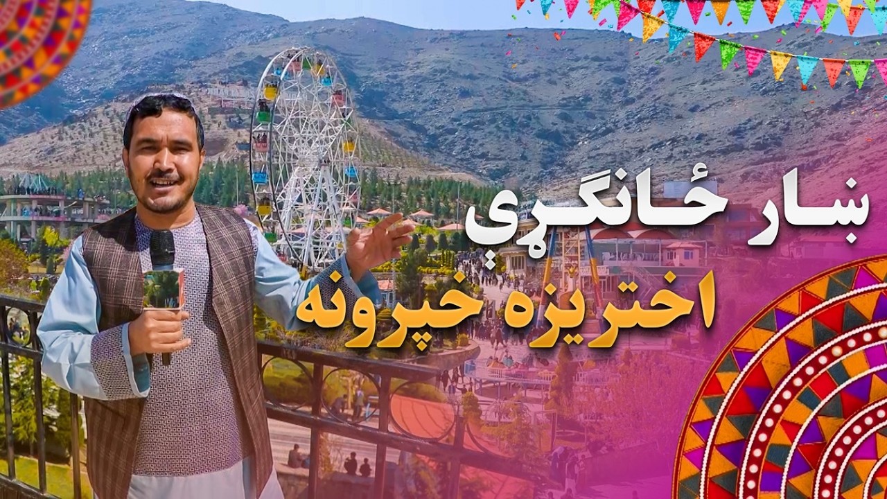 ښار ځانګړې اختریزه خپرونه  دویمه برخه  |   Khaar Eid Special Show Ep02