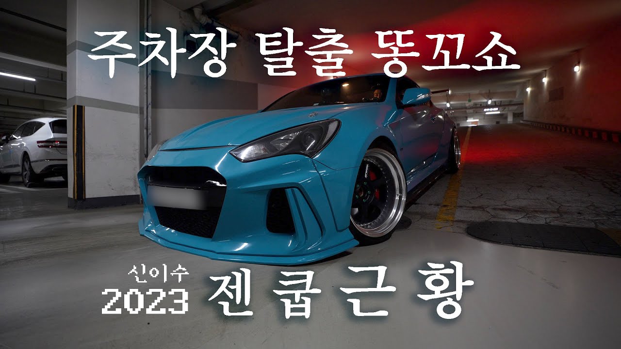 젠쿱 근황:벙커탈출 |안전모드 재부팅| 튜닝카 장기 보관 노하우| #젠쿱 #제네시스쿠페 @DesertEagle데저트이글