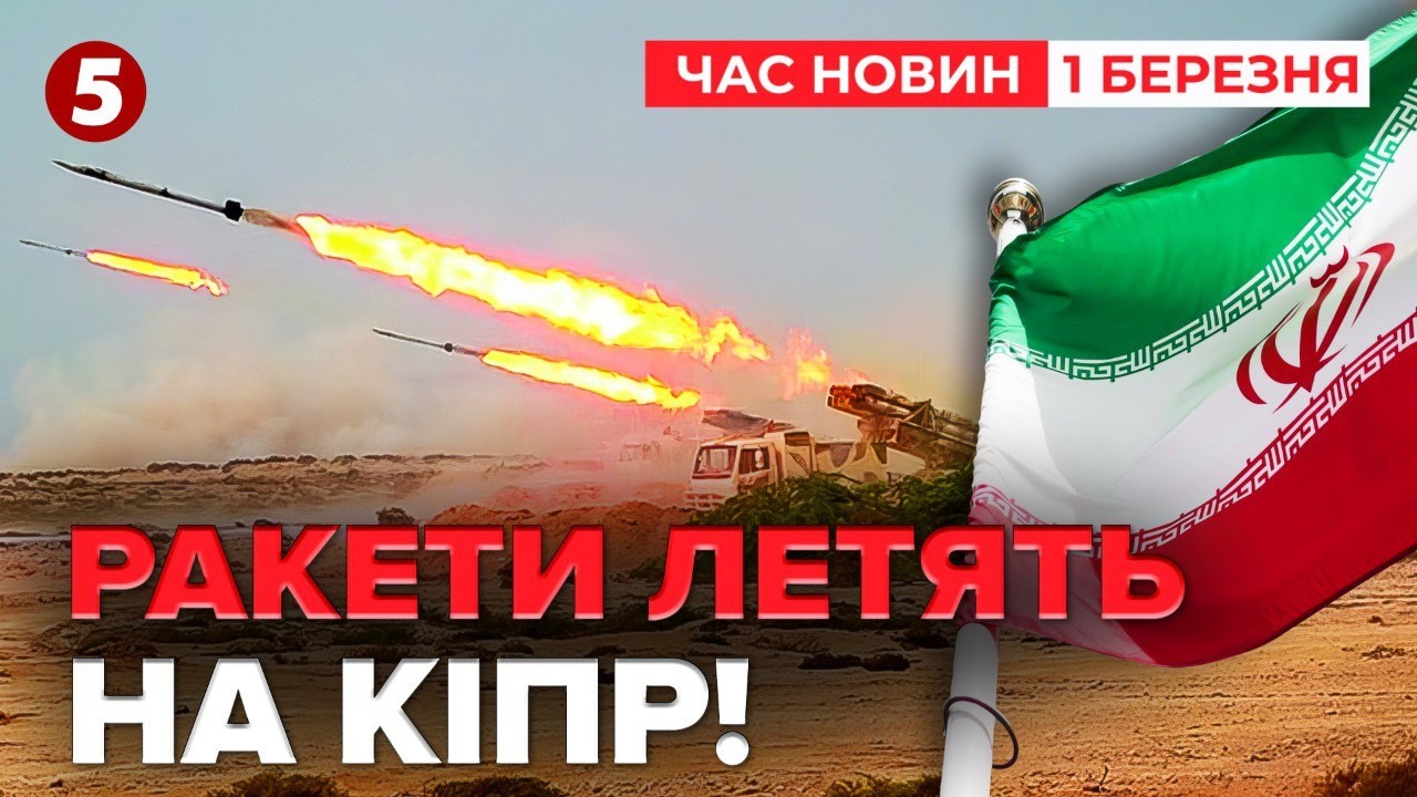🚀РАКЕТИ ПО БРИТАНСЬКИХ БАЗАХ💥 Іран атакує Кіпр  | Час новин 15:00 01.03.2026