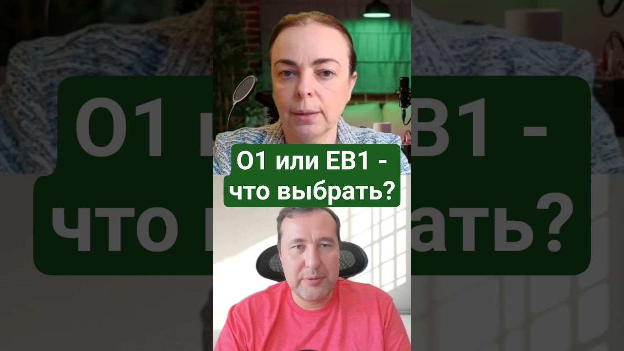 EB1 и O1 &mdash; в чём разница и что выбрать?