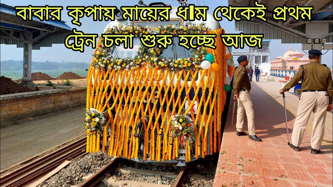 দীর্ঘদিনের প্রতীক্ষার অবসান আজ উদ্বোধন হচ্ছে জয়রামবাটি থেকে বিষ্ণুপুর ট্রেন চলা