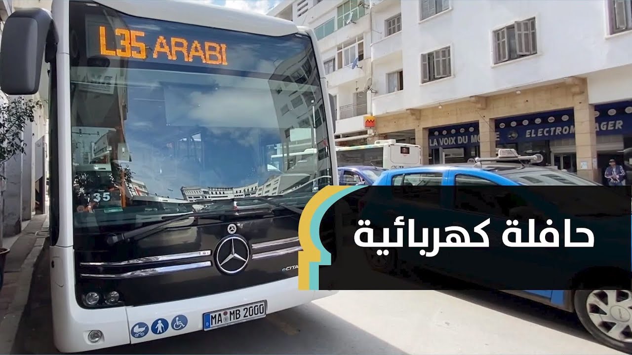 حافلات كهربائية للنقل العمومي في شوارع المغرب تقطع 350 كلم بعد شحن واحد.. نبيل: حافلات صديقة للبيئة