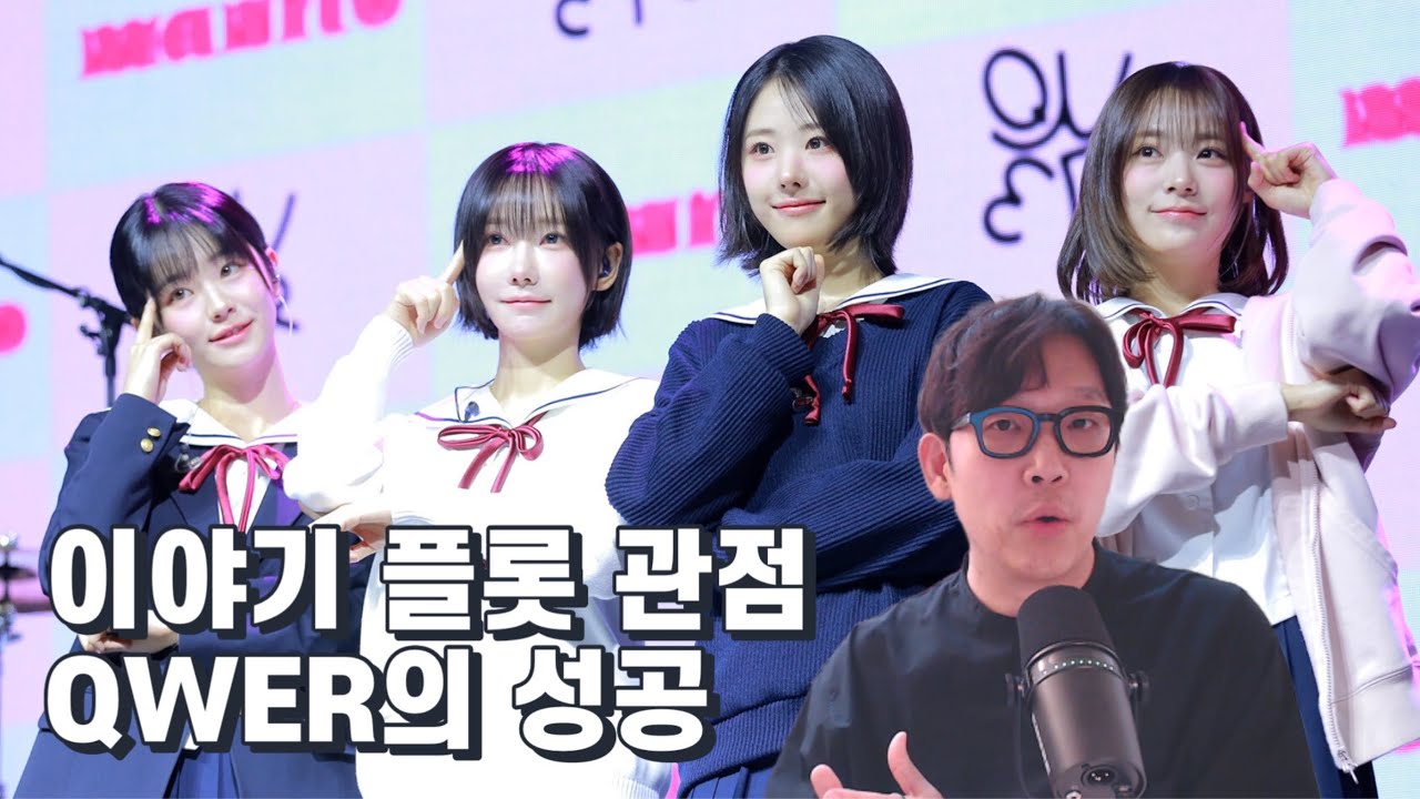 QWER의 성공 요인을 이야기 아크 플롯(Arc Plot) 관점에서 바라보기