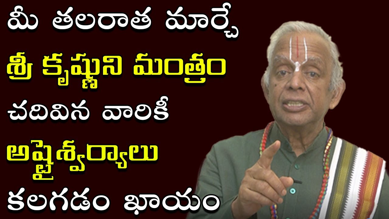 మీ స‌ర్వ క‌ష్టాల నివార‌ణ‌కు కృష్ణుని మంత్రం ఇదే || Sri Krishna Mantram || TKV Raghavan || Manadaivam