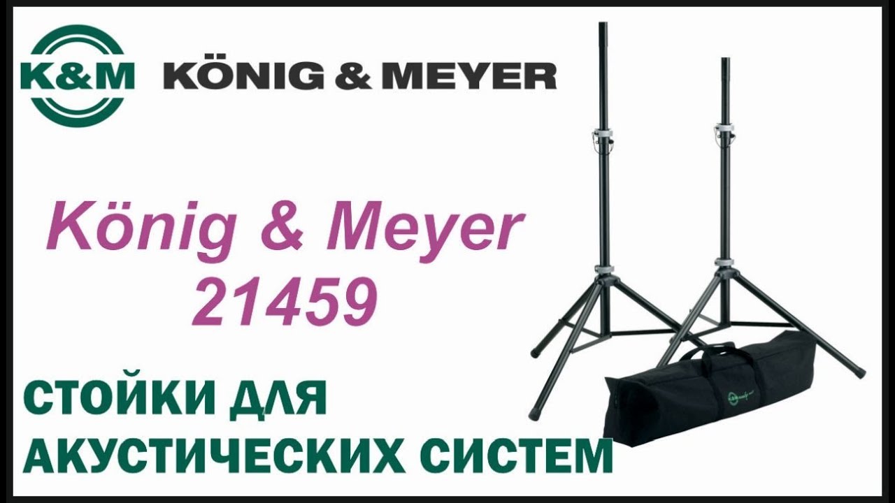 Стойки для акустических систем K&ouml;nig & Meyer 21459 Музыкальное оборудование Музыкальный магазин