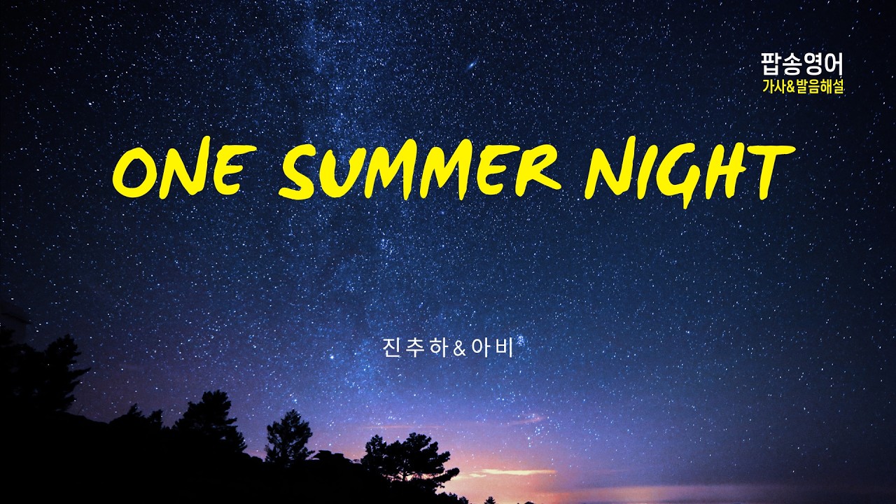 One Summer Night 팝송 마스터 with 가사 해석 한글 발음