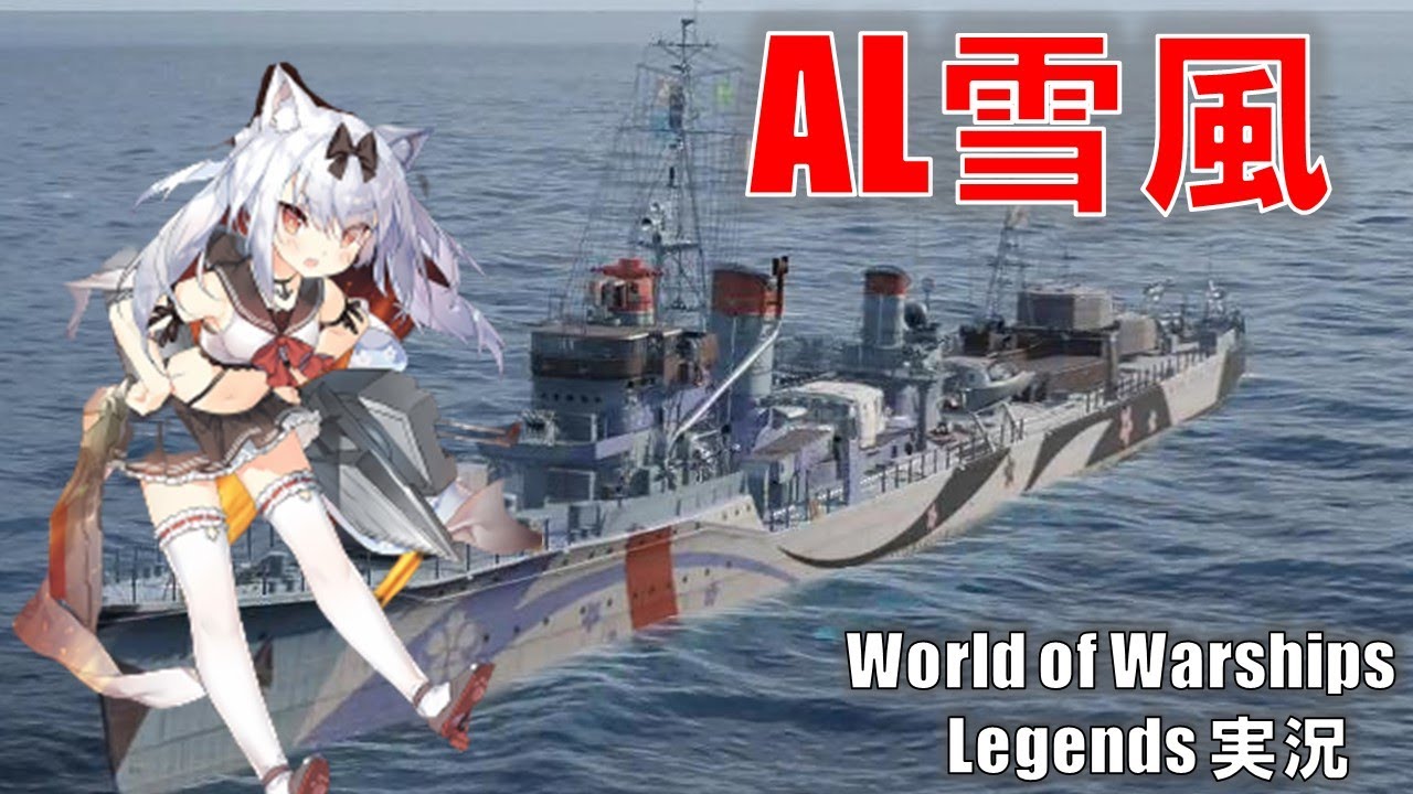 【PS4:WoWS】アズールレーン・雪風　適当では当たらないのだ！！