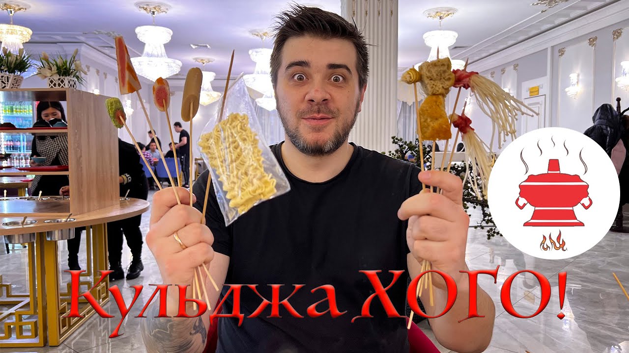 Обзор Кульджа Хо Го! Китайская еда, которую ели в 2021 году почти все!