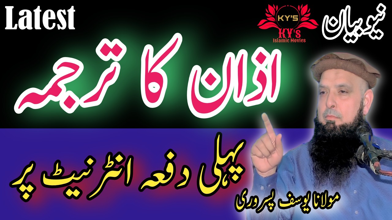 Molana Hafiz yousaf pasrori new bayan Ramadan/2026/yousf latest speech azan ka tarjuma urdu Yousuf p