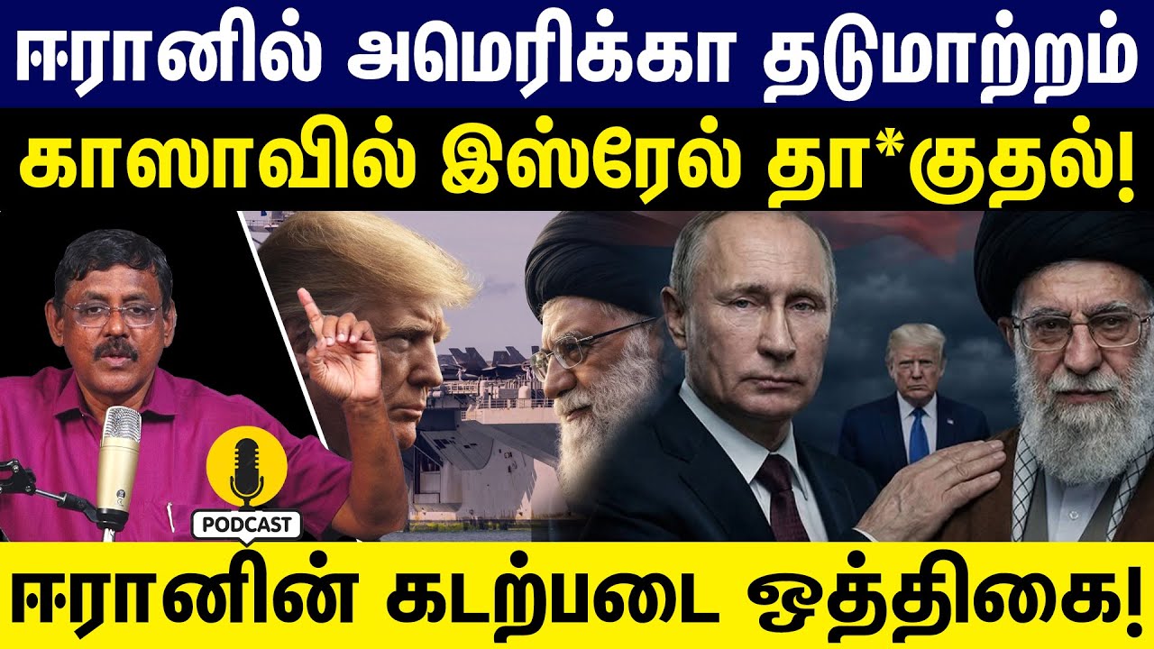 ஈரானில் அமெரிக்கா தடுமாற்றம்! காஸாவில் இஸ்ரேல் தொடர் தாக்குதல் | Chinna | Trump | Iran | Ghazali