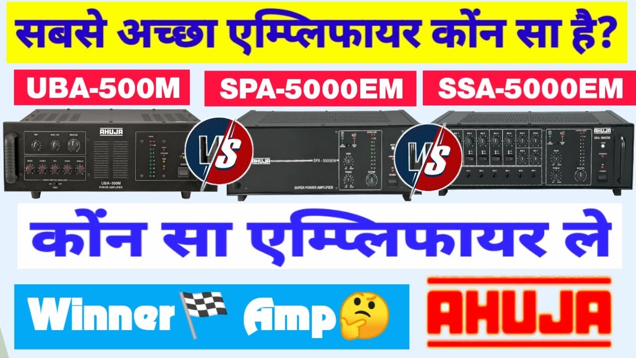 Ahuja 3 Most Popular Amplifier Compaire Video - Ahuja UBA-500M Vs SPA-5000EM Vs SSA-5000EM Winner🏁?