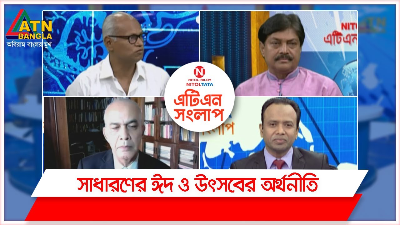 সাধারণের ঈদ ও উৎসবের অর্থনীতি। ATN Songlap | ATN Bangla Talkshow