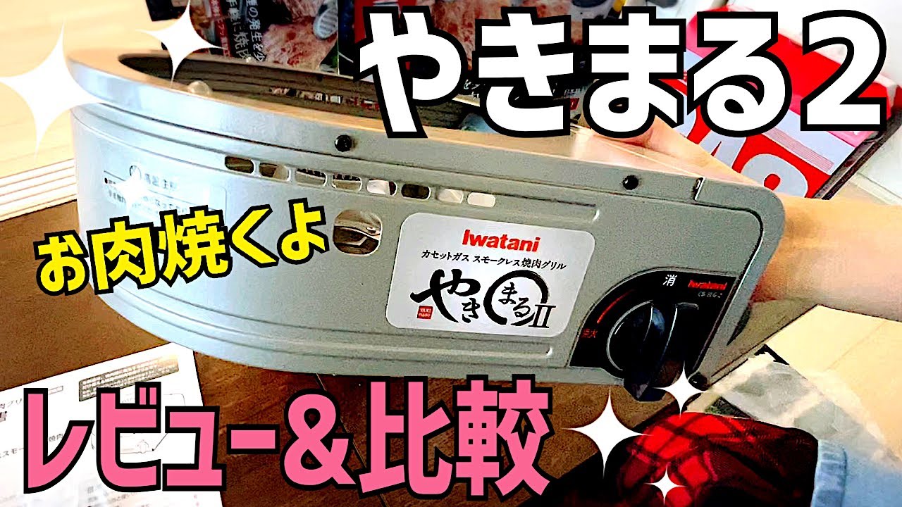 大好きな「やきまる」の「2」で焼肉をする♪レビュー＆比較！【210 商品レビュー】