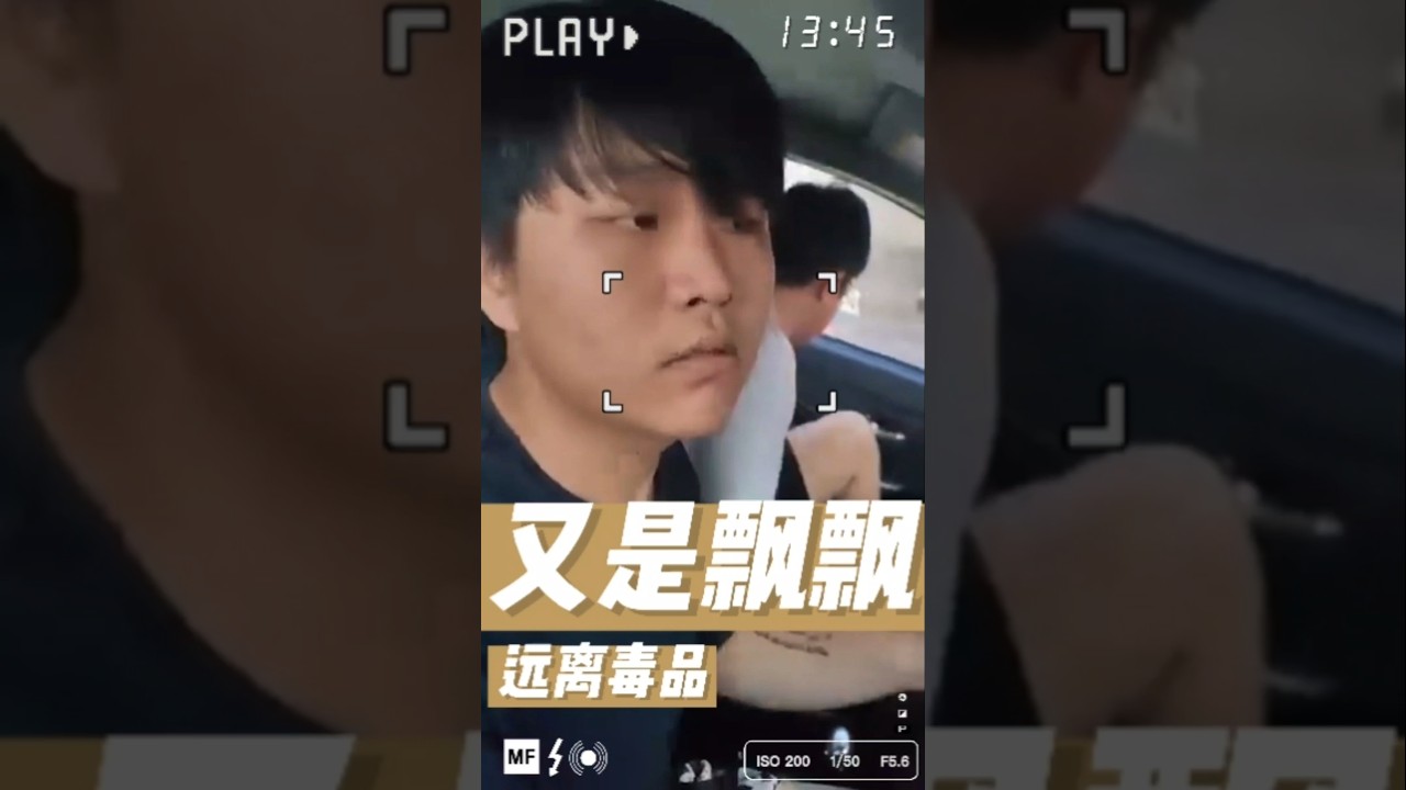 又是飘飘