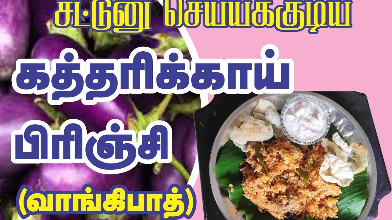 Brinjal rice / Vangi bath recipe tamil / Urmila loganathan 