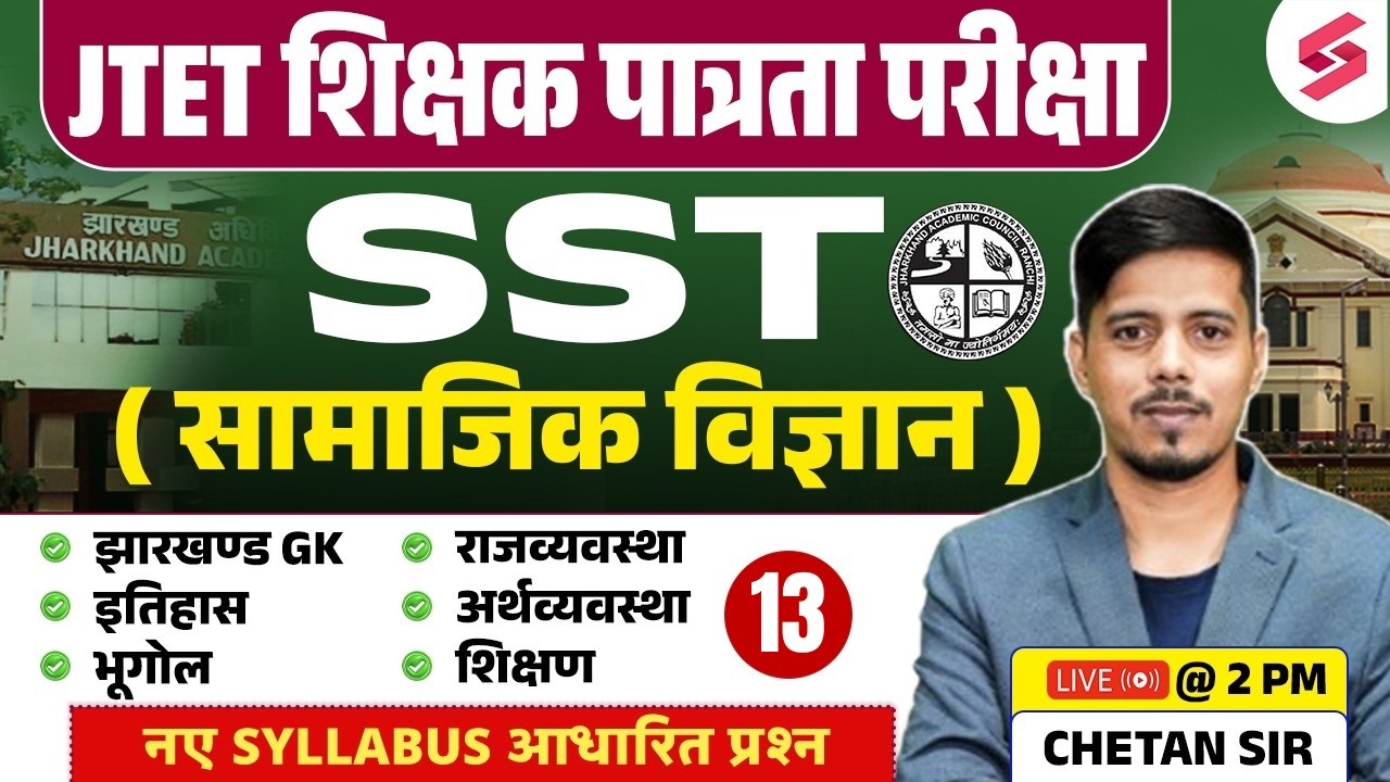 Jharkhand TET SST Class | JTET SST Paper 2 | Jharkhand GK Class | JTET SST Classes | Chetan Sir